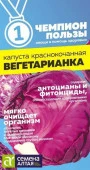 Капуста Краснокочанная Вегетарианка/Сем Алт/цп 0,3 гр. НОВИНКА! СЕРИЯ ЧЕМПИОНЫ ПОЛЬЗЫ! - КОЛОРЛОН ВТД Новосибирск