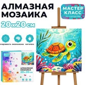 MKA2020-15 Мозаика алмазная "Черепашка" 20*20см. Мастер класс - КОЛОРЛОН ВТД Новосибирск
