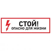 Знак "Стой, опасно для жизни" 100x300мм Rexant 56-0002 - КОЛОРЛОН ВТД Новосибирск