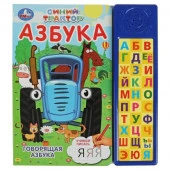349987 Говорящая азбука. Синий ТРАКТОР (30 зв. кн. компакт). 213х235мм, 10стр. Умка в кор.20 - КОЛОРЛОН ВТД Новосибирск