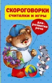 320 полезных страниц Скороговорки, считалки и игры для развития речи Дмитриева В.Г. АСТ - КОЛОРЛОН ВТД Новосибирск