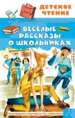 Весёлые рассказы о школьниках Детское чтение АСТ - КОЛОРЛОН ВТД Новосибирск