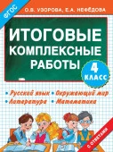 Итоговые комплексные работы 4 класс 3000 примеровАСТ - КОЛОРЛОН ВТД Новосибирск