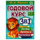 322867 Годовой курс 3 в 1 4-5 лет,  Тесты, прописи, наклейки. Жукова М. А. 96 стр. Умка в кор.15шт - КОЛОРЛОН ВТД Новосибирск