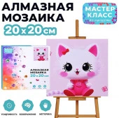 MKA2020-28 Мозаика алмазная "Белая кошечка" 20*20 см. - КОЛОРЛОН ВТД Новосибирск