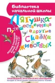 БибНачШК. Лягушка-путешест.и др.сказки о животных Гаршин В.М., Мамин-Сибиряк и др.АСТ - КОЛОРЛОН ВТД Новосибирск