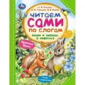 381056 Сказки и рассказы о животных. Читаем сами по слогам. 197х255 мм. 7БЦ. 64 стр. Умка в кор.14шт - КОЛОРЛОН ВТД Новосибирск