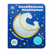 387725 Колыбельная медведицы СОЮЗМУЛЬТФИЛЬМ (1 кн. 3 пес. фольга+вырубка) 152х185мм 8стр Умка - КОЛОРЛОН ВТД Новосибирск