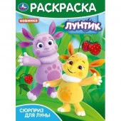 383934 Сюрприз для Луны. Лунтик. Раскраска. 214х290 мм. Скрепка. 16 стр. Умка в кор.50шт - КОЛОРЛОН ВТД Новосибирск