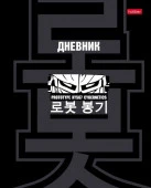 40ДТ5В_33817 Дневник для 1-11кл. 40л А5ф тв.пер. глянц. ламин.-Кибер-прототип- - КОЛОРЛОН ВТД Новосибирск
