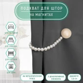 Подхват (2) для штор на бусах (1шт)  круг Перламутровый перелив d3,8см бело-бежевый АУ 7077080 - КОЛОРЛОН ВТД Новосибирск