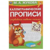 311081 Развиваем навыки письма 2-3 года. М.А. Жукова. Каллиграфические прописи. 48 стр. Умка в кор.5 - КОЛОРЛОН ВТД Новосибирск