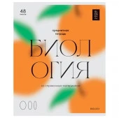 Тетрадь предметная 48л. BG "Glossy style" - Биология, матовая ламинация  ТП5ск48_лм 11632 - КОЛОРЛОН ВТД Новосибирск