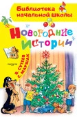 Новогодние истории. Рисунки В.Сутеева БибНачШК. Сутеев В.Г. АСТ - КОЛОРЛОН ВТД Новосибирск