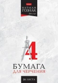 24Бч4A_33351 Набор бумаги для черчения  24л А4ф Ватман ГОЗНАК 200г/кв.м в папке -Мой циркуль- - КОЛОРЛОН ВТД Новосибирск