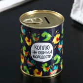 Копилка-банка металл "Коплю на ошибки " 4868662 - КОЛОРЛОН ВТД Новосибирск