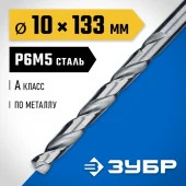 Сверло по металлу  ЗУБР , сталь Р6М5, d=10,0 мм 29625-10 - КОЛОРЛОН ВТД Новосибирск