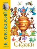 ЛучшСказочники Сказки Чуковский К.И. - КОЛОРЛОН ВТД Новосибирск