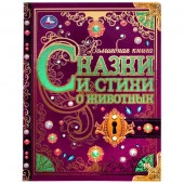 326941 Сказки и стихи о животных. Волшебная книга. Р.Киплинг, К.Чуковский, В.Д.Берестов. Умка - КОЛОРЛОН ВТД Новосибирск