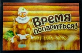 Коврик влаговпитывающий с кантом фотопечать  40*60 см. ПРИНТ_55 (Время попариться) Blabar - КОЛОРЛОН ВТД Новосибирск