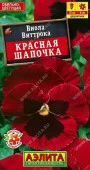 Виола Красная шапочка 20шт (Аэлита) - КОЛОРЛОН ВТД Новосибирск