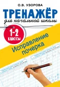 Исправление почерка. 1-2 классы - КОЛОРЛОН ВТД Новосибирск