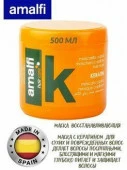 ***AMALFI  Маска для волос "With Keratin",  500ml - КОЛОРЛОН ВТД Новосибирск