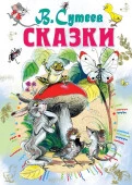 ВсеСамоеЛучшее Сутеев В.Г. Сказки - КОЛОРЛОН ВТД Новосибирск