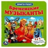 344194 Бременские музыканты. Книга с 5 пазлами. 160х160мм. 10 карт. стр. Умка в кор. - КОЛОРЛОН ВТД Новосибирск
