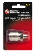 Фитинг-переходник QUATTRO ELEMENTI EQ2, соединение мама EURO - папа резьба 1/4 " - КОЛОРЛОН ВТД Новосибирск