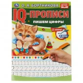 317436 О.Бортникова. Пишем цифры. IQ-прописи. 145х195 мм. 16 стр. 1+1. - КОЛОРЛОН ВТД Новосибирск