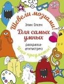 Для самых умных. Раскраска-антистресс Раскр:шевелимозг АСТ - КОЛОРЛОН ВТД Новосибирск