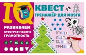 IQ-квест(тренажёр для моз Развиваем орфографическую грамотность Дмитриева В.Г. АСТ - КОЛОРЛОН ВТД Новосибирск