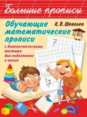 Обучающие математические прописи - КОЛОРЛОН ВТД Новосибирск