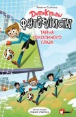 ДетективыФутболисты Детективы-футболисты. Тайна Соколиного глаза Сантьяго Р., Лоренсо Э. АСТ - КОЛОРЛОН ВТД Новосибирск