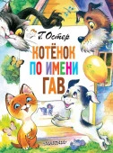 ГлавКнигиДетей Котёнок по имени Гав Остер Г.Б. АСТ - КОЛОРЛОН ВТД Новосибирск