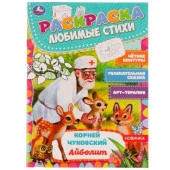 335621 Айболит. К.Чуковский. Раскраска любимые стихи. 214х290мм. Скрепка. 16 стр. Умка в кор.50шт - КОЛОРЛОН ВТД Новосибирск