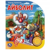 370635 Айболит Чуковский К. (1 кн. 3 пес.) 152х185мм, 8стр Умка в кор.24шт - КОЛОРЛОН ВТД Новосибирск