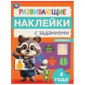 376340 Развивающие наклейки с заданиями. 4 года. Развивающие задания. 162х215 мм. 16 стр. Умка - КОЛОРЛОН ВТД Новосибирск
