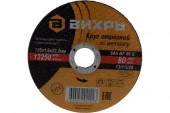 Круг отрезной по металлу 125х1,6х22 мм Вихрь - КОЛОРЛОН ВТД Новосибирск