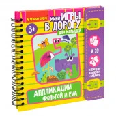 ВВ6519 Мини-игры в дорогу для малышей "АППЛИКАЦИИ ФОЛЬГОЙ и EVA" с фольгой и наклейками Bondibon - КОЛОРЛОН ВТД Новосибирск