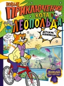 Новые приключения Кота Леопольда Коннова Е. ДетКомиксы АСТ - КОЛОРЛОН ВТД Новосибирск