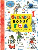 Весёлый Новый год. Рисунки В. Сутеева Маршак С.Я., Сутеев В.Г., Прёйсн А. СнежноеВолшебство АСТ - КОЛОРЛОН ВТД Новосибирск