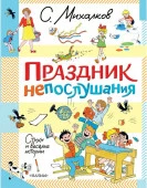 Праздник непослушания. Стихи и весёлые истории Михалков С.В. МихалковДетям АСТ - КОЛОРЛОН ВТД Новосибирск