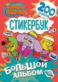 Король Шакир. Стикербук. Большой альбом КорольШакир АСТ - КОЛОРЛОН ВТД Новосибирск