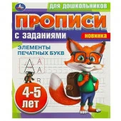 359225 Элементы печатных букв. 4-5 лет. Прописи для дошкольников с заданиями. 8 стр. Умка - КОЛОРЛОН ВТД Новосибирск