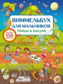 Виммельбух для мальчиков. Найди и наклей Дмитриева В.Г. Виммельбух(НАКЛ) АСТ - КОЛОРЛОН ВТД Новосибирск