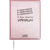 Дневник 1-11кл. deVENTE тв.обл. "Я просто умница!" 2222599 кож.зам.,бел.бум.,шелкогр. - КОЛОРЛОН ВТД Новосибирск