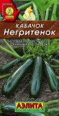 Кабачок Негритенок 10шт, ранний (Аэлита) чб - КОЛОРЛОН ВТД Новосибирск