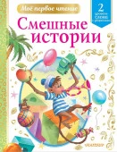 Мое первое чтение. Смешные истории (АСТ) - КОЛОРЛОН ВТД Новосибирск